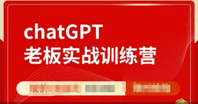 ChatGPT老板实战训练营，用GPT带飞，一人顶一个团队-三六网赚