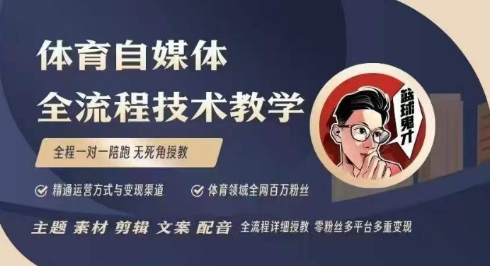 体育自媒体创作全流程讲解，百万大V带你全流程学习体育自媒体短视频文案创作、视频制作和账号运营-三六网赚