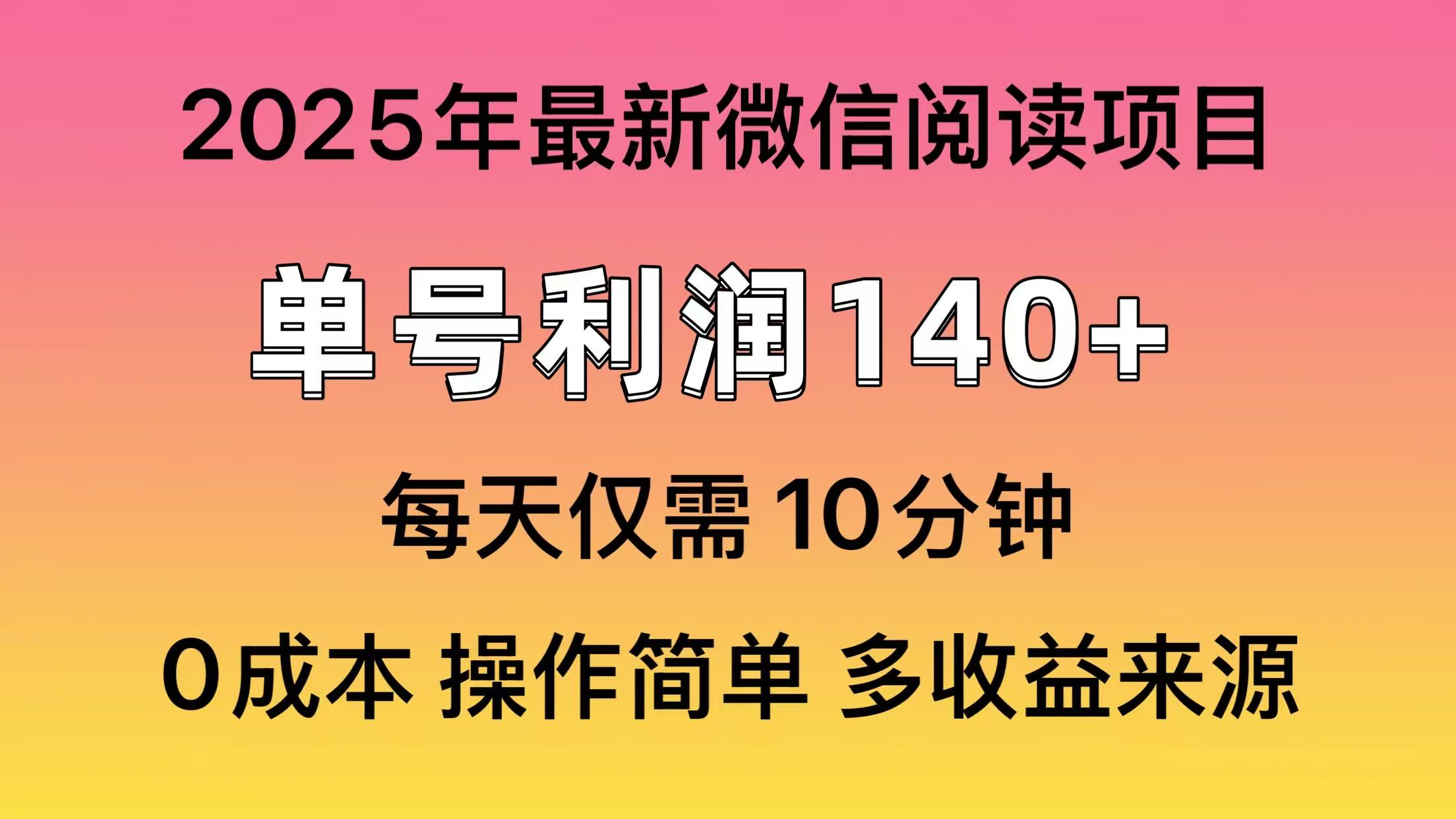 微信阅读2025年最新玩法，单号收益140＋，可批量放大！-三六网赚