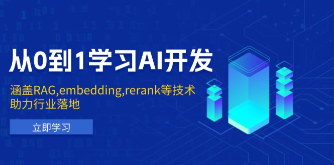 从0到1学习AI开发：涵盖RAG,embedding,rerank等技术，助力行业落地-三六网赚