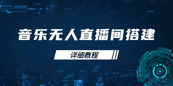 音乐无人直播间搭建全攻略，从背景歌单保存到直播开启，手机版电脑版操作-三六网赚