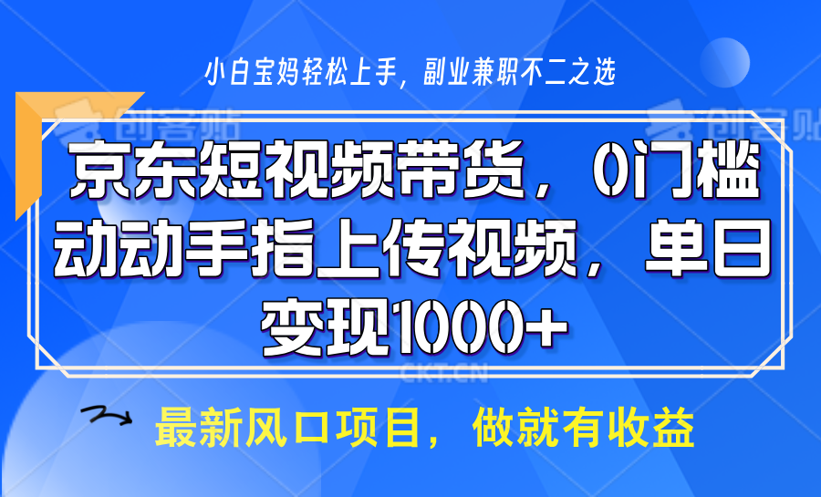 京东短视频带货，操作简单，可矩阵操作，动动手指上传视频，轻松日入1000+-三六网赚