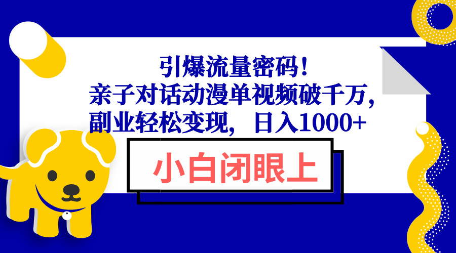 引爆流量密码！亲子对话动漫单视频破千万，副业轻松变现，日入1000+-三六网赚