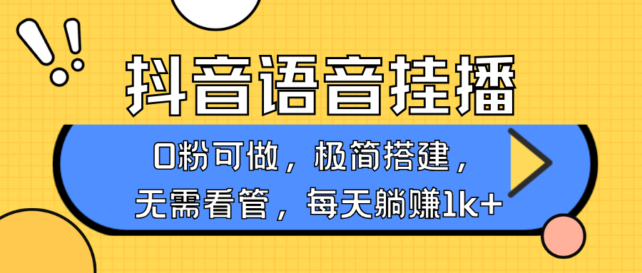 抖音语音无人挂播，每天躺赚1000+，新老号0粉可播，简单好操作，不限流不违规-三六网赚