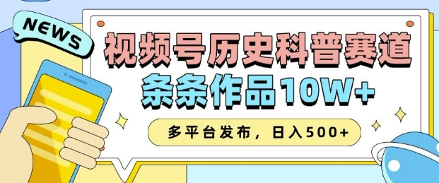 2025视频号历史科普赛道，AI一键生成，条条作品10W+，多平台发布，助你变现收益翻倍-三六网赚