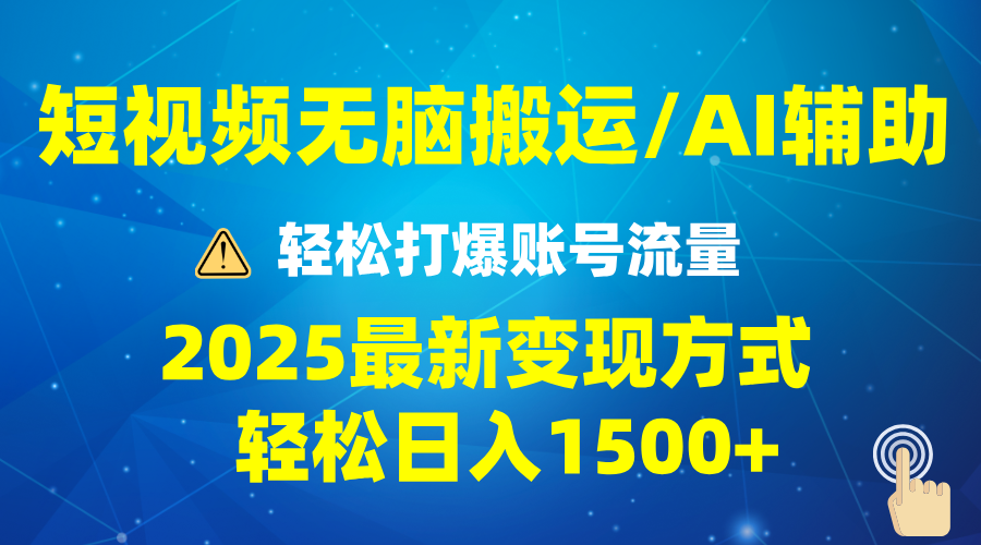 2025短视频AI辅助爆流技巧，最新变现玩法月入1万+，批量上可月入5万-三六网赚