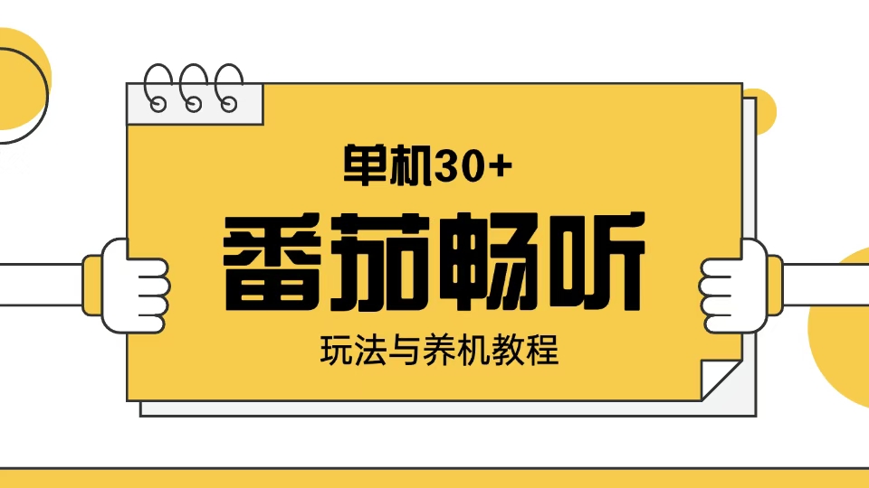 番茄畅听玩法与养机教程：单日日入30+。-三六网赚