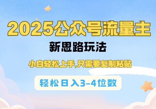 2025公双号流量主新思路玩法，小白轻松上手，只需要复制粘贴，轻松日入3-4位数-三六网赚