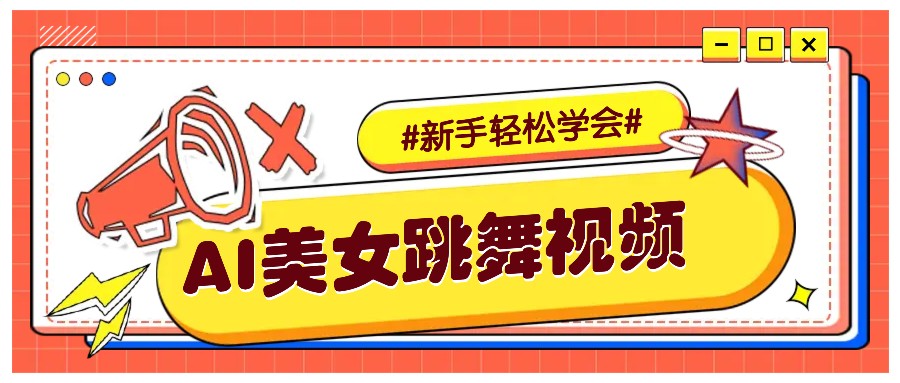 纯AI生成美女跳舞视频，零成本零门槛实操教程，新手也能轻松学会直接拿去涨粉-三六网赚