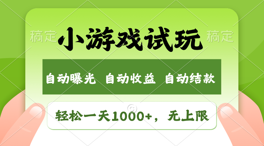 火爆项目小游戏试玩，轻松日入1000+，收益无上限，全新市场！-三六网赚