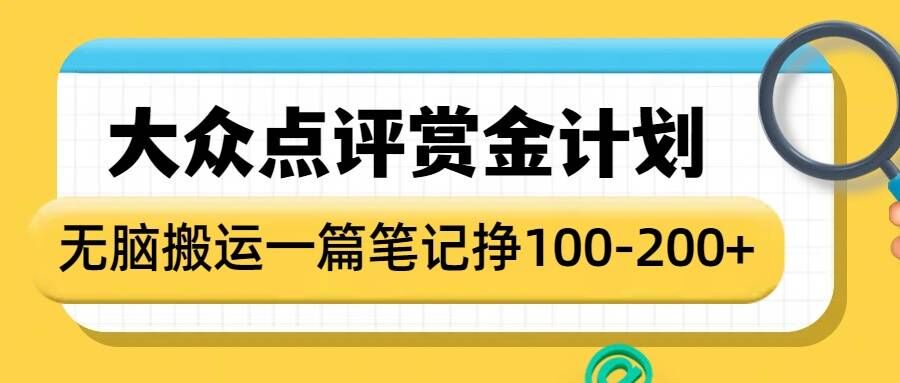 大众点评赏金计划，无脑搬运就有收益，一篇笔记收益1-2张-三六网赚