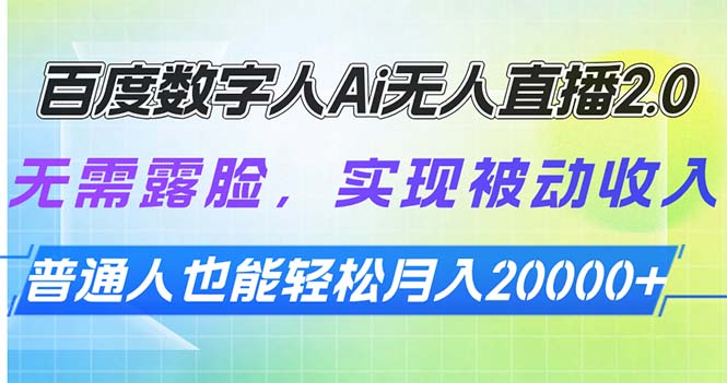 百度数字人Ai无人直播2.0，无需露脸，实现被动收入，普通人也能轻松月…-三六网赚