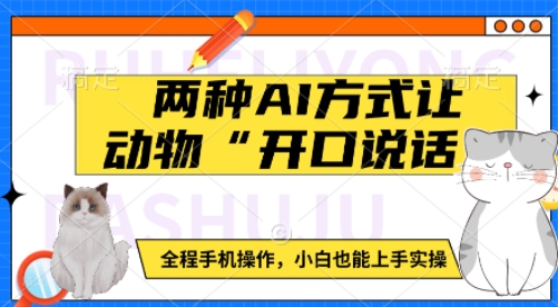 两种AI方式让动物“开口说话”  全程手机操作，小白也能上手实操-三六网赚