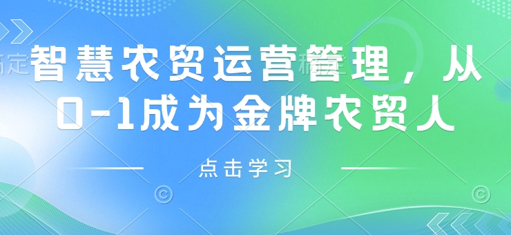 智慧农贸运营管理，从0-1成为金牌农贸人-三六网赚