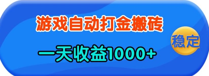 老款游戏自动打金，一天收益1k+ 人人可做，有手就行【揭秘】-三六网赚