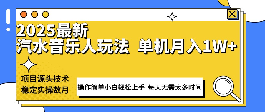 最新汽水音乐人计划操作稳定月入1W+ 技术源头稳定实操数月小白轻松上手-三六网赚