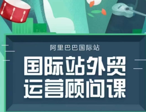 国际站运营顾问系列课程，一套完整的运营思路和逻辑-三六网赚