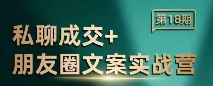 私聊成交朋友圈文案实战营，比较好的私域成交朋友圈文案课程-三六网赚