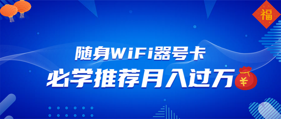 随身WiFi器推广，月入过万，多种变现渠道来一场翻身之战-三六网赚