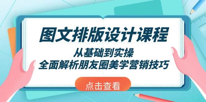 图文排版设计课程，从基础到实操，全面解析朋友圈美学营销技巧-三六网赚