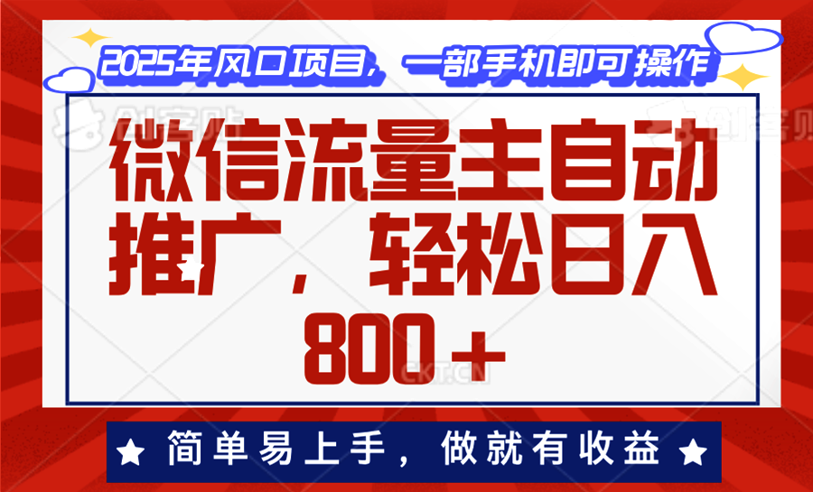 微信流量主自动推广，轻松日入800+，简单易上手，做就有收益。-三六网赚