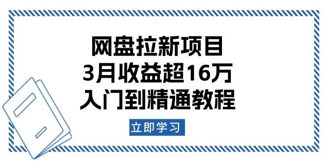 网盘拉新项目：3月收益超16万，入门到精通教程-三六网赚