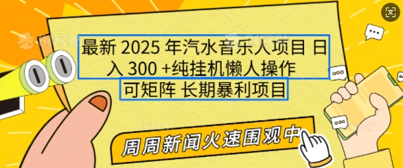 2025年最新汽水音乐人项目，单号日入3张，可多号操作，可矩阵，长期稳定小白轻松上手【揭秘】-三六网赚