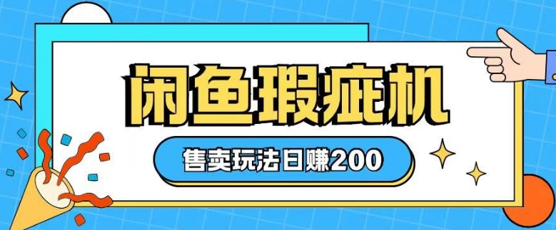 咸鱼瑕疵机售卖玩法0基础也能上手，日入2张-三六网赚