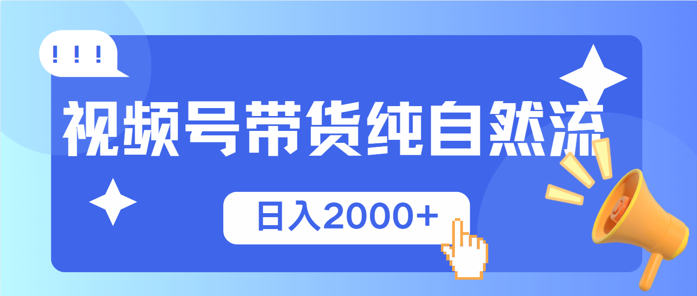 视频号带货，纯自然流，起号简单，爆率高轻松日入2000+-三六网赚