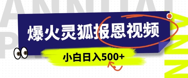 AI爆火的灵狐报恩视频，中老年人的流量密码，5分钟一条原创视频，操作简单易上手，日入多张-三六网赚