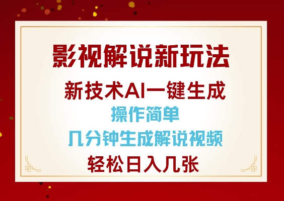 影视解说新玩法，AI仅需几分中生成解说视频，操作简单，日入几张-三六网赚