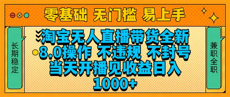 淘宝无人直播带货全新技术8.0操作，不违规，不封号，当天开播见收益，…-三六网赚