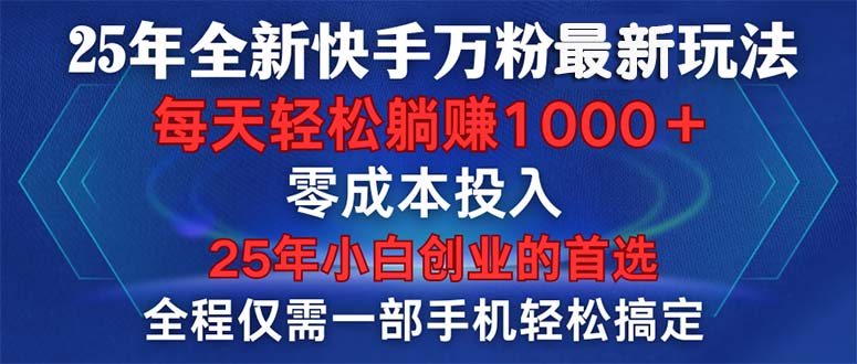 25年全新快手万粉玩法，全程一部手机轻松搞定，一分钟两条作品，零成本…-三六网赚