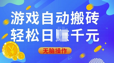 游戏自动搬砖，轻松日入上千，0基础无脑操作【揭秘】-三六网赚