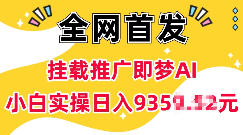 抖音挂载推广即梦AI，无需实名，有5个粉丝就可以做，小白实操日入上k-三六网赚