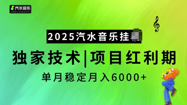 2025汽水音乐挂JI项目，独家最新技术，项目红利期稳定月入6000+-三六网赚