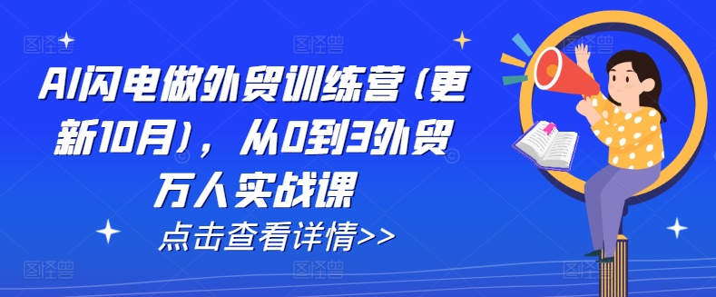 AI闪电做外贸训练营(更新25年1月)，从0到3外贸万人实战课-三六网赚