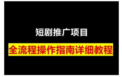 短剧运营变现之路，从基础的短剧授权问题，到挂链接、写标题技巧，全方位为你拆解短剧运营要点-三六网赚