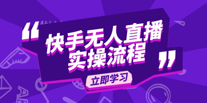 快手无人直播实操流程：从选品到素材录制, OBS直播搭建, 开播设置一步到位-三六网赚