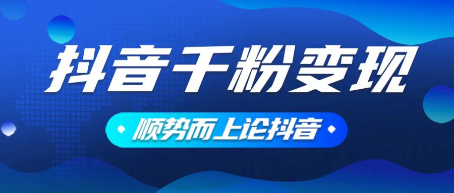 抖音养号变现，小白轻松上手，素材我们提供，你只需一键式发送即可-三六网赚