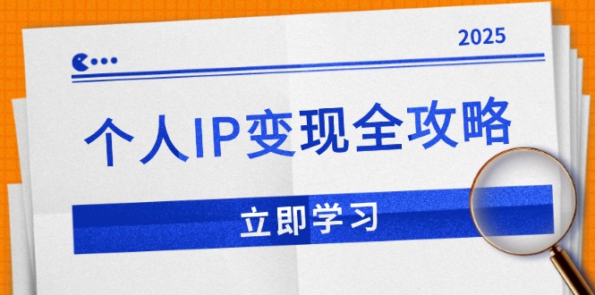 个人IP变现全攻略：私域运营,微信技巧,公众号运营一网打尽,助力品牌推广-三六网赚