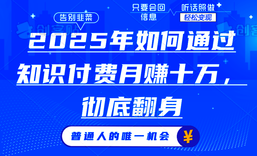 2025年如何通过知识付费月入十万，年入百万。。-三六网赚