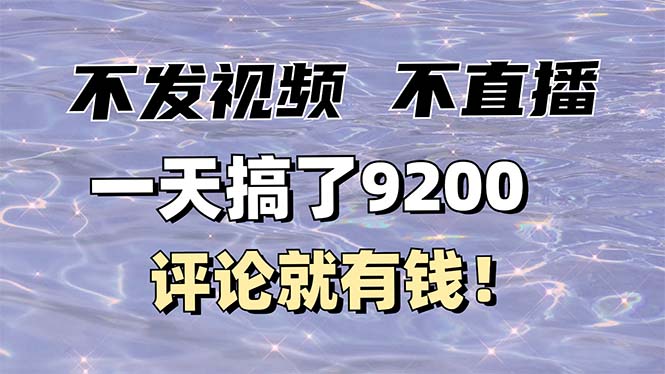 不发作品不直播，评论就有钱，一条最高10块，一天搞了9200-三六网赚