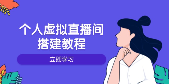 个人虚拟直播间的搭建教程：包括硬件、软件、布置、操作、升级等-三六网赚