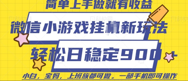 微信小游戏挂JI玩法，日稳定9张，一部手机即可【揭秘】-三六网赚