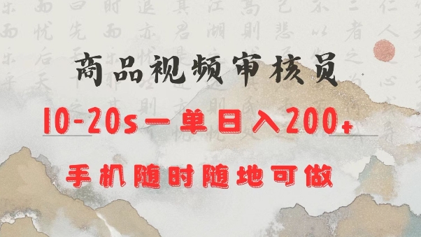 商品视频审核20s一单手机就行随时随地操作日入2张【揭秘】-三六网赚