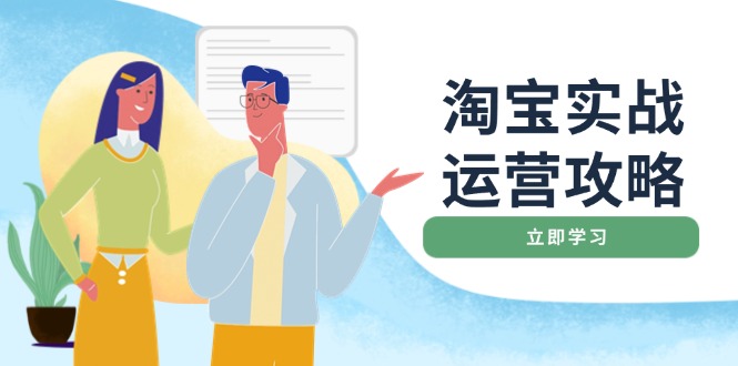 淘宝实战运营攻略：店铺基础优化、直通车推广、爆款打造、客服管理、搜…-三六网赚