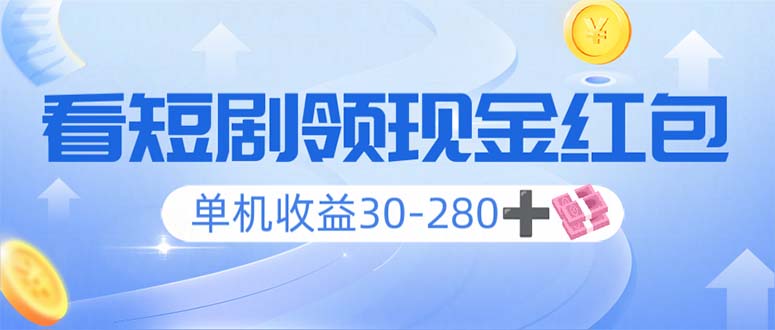 看短剧领收益，单机收益30-280+，可矩阵可多开，实现看剧收益双不误-三六网赚