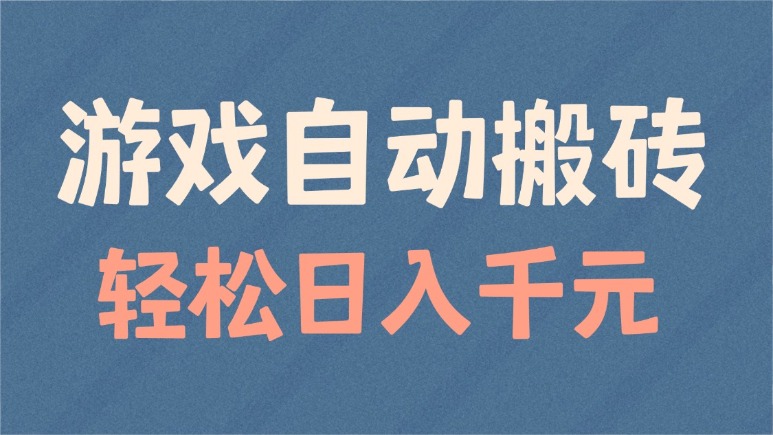 游戏自动搬砖，轻松日入1000+ 适合矩阵操作-三六网赚