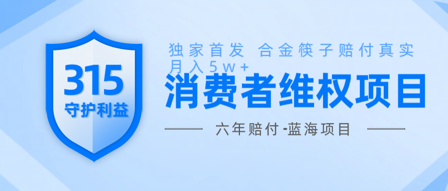 维Q赔付合金筷子玩法小白也能月入5w+风口项目实操-三六网赚